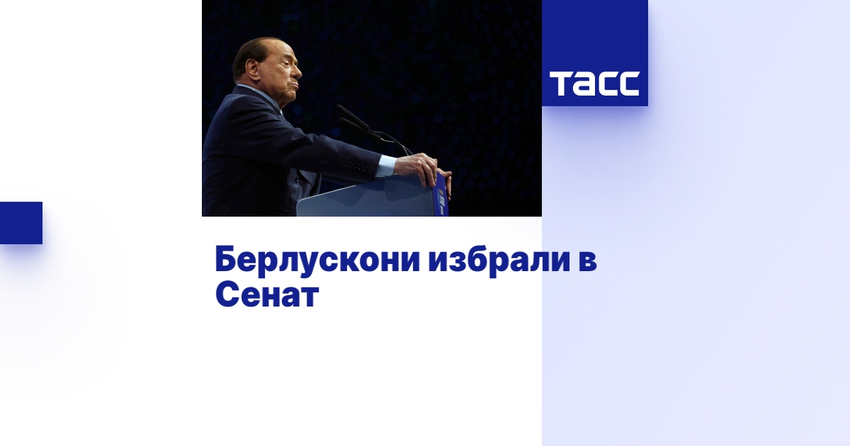 Берлускони избрали в Сенат