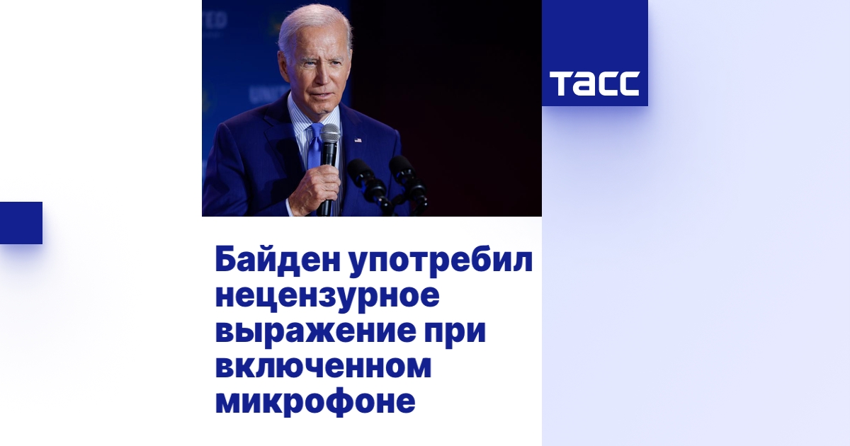 Байден употребил нецензурное выражение при включенном микрофоне