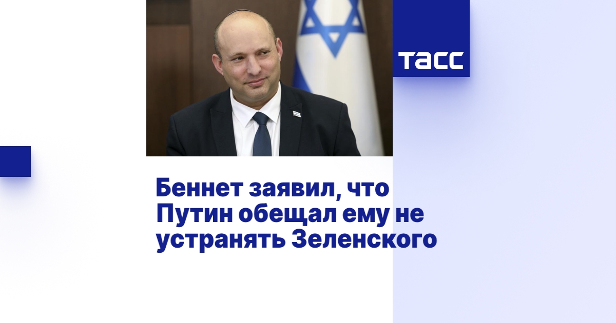 Беннет заявил, что Путин обещал ему не устранять Зеленского