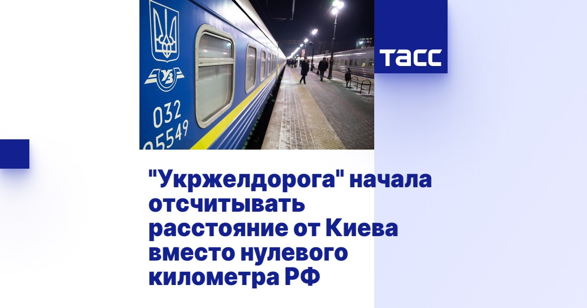 "Укржелдорога" начала отсчитывать расстояние от Киева вместо нулевого ...