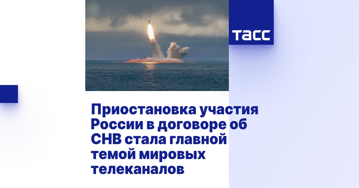 Приостановка участия России в договоре об СНВ стала главной темой ...