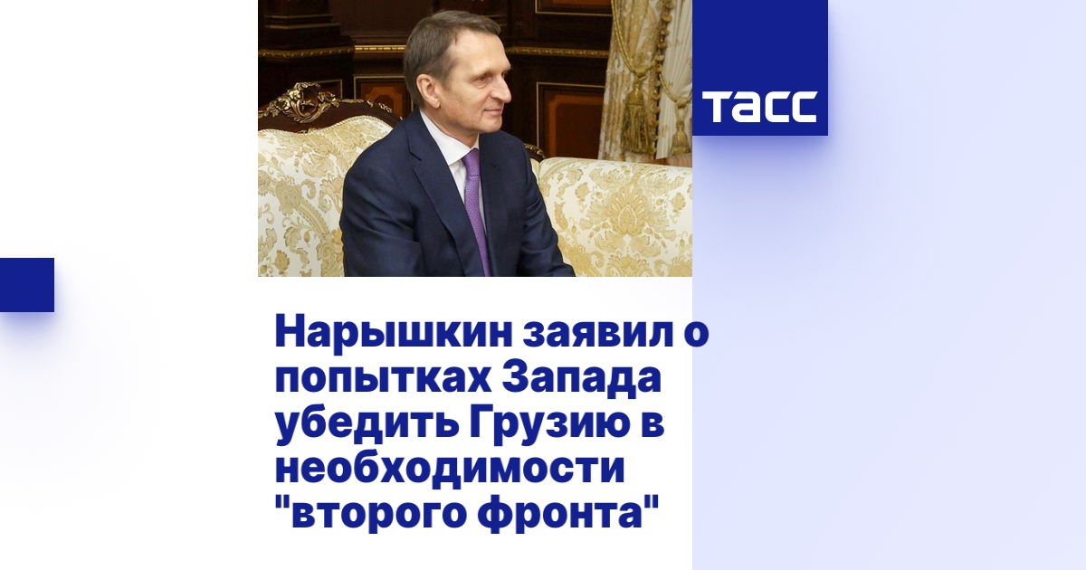 Нарышкин заявил о попытках Запада убедить Грузию в необходимости ...
