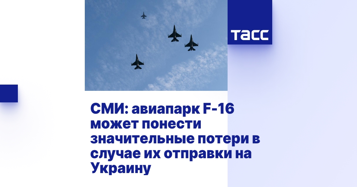 СМИ: авиапарк F-16 может понести значительные потери в случае их ...