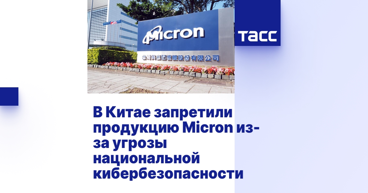 В Китае запретили продукцию Micron из-за угрозы национальной кибербезопасности