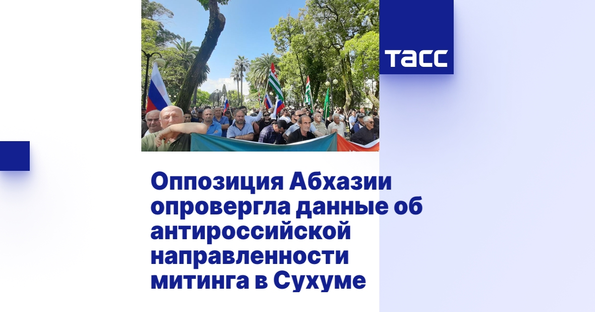 Оппозиция Абхазии опровергла данные об антироссийской направленности ...