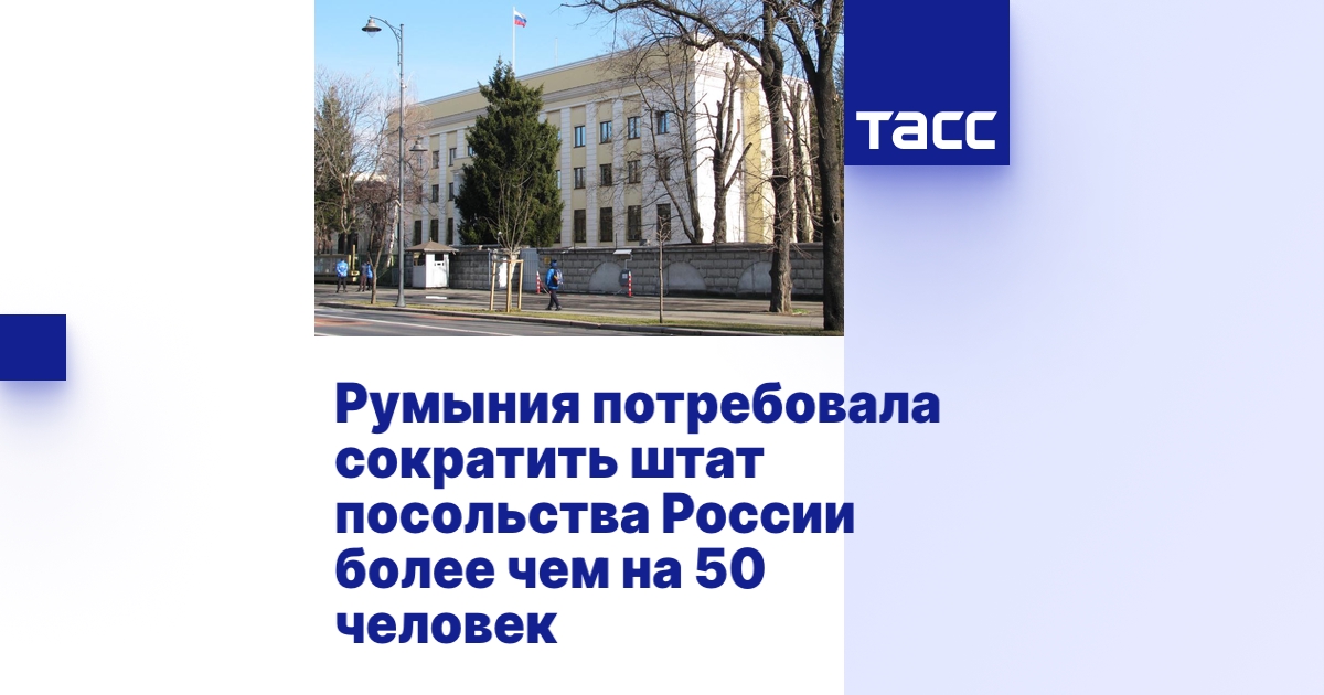 Румыния потребовала сократить штат посольства России более чем на 50 ...