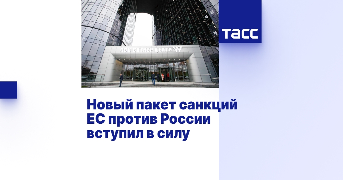 Новый пакет санкций ЕС против России вступил в силу