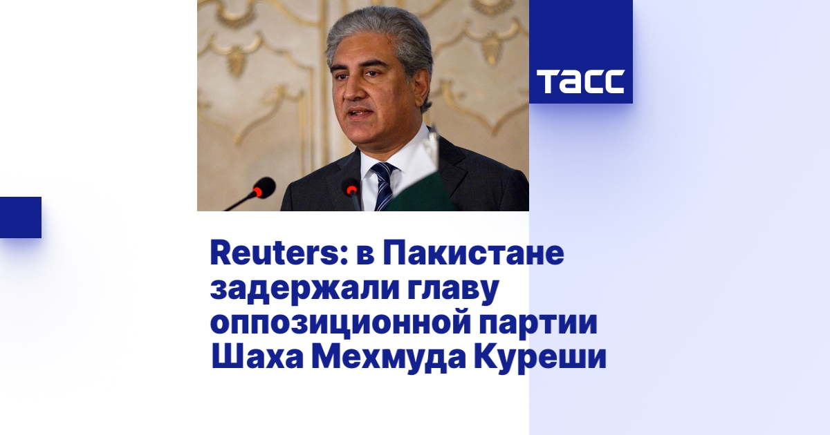 Reuters: в Пакистане задержали главу оппозиционной партии Шаха Мехмуда ...