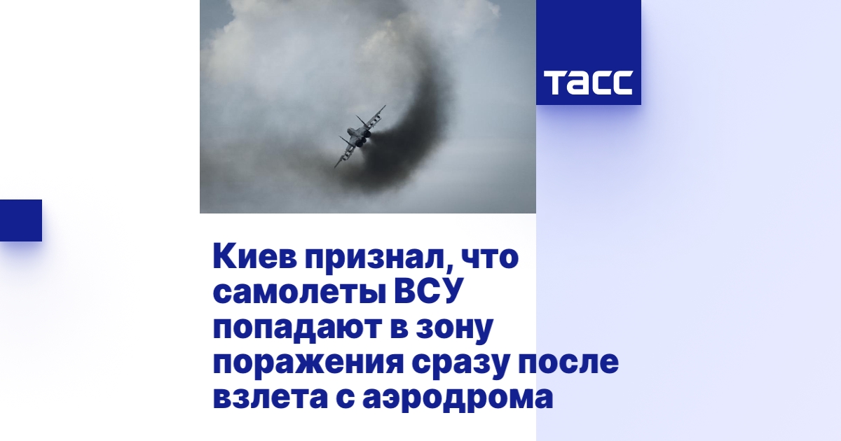 Киев признал, что самолеты ВСУ попадают в зону поражения сразу после ...