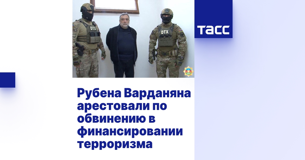 Рубена Варданяна арестовали по обвинению в финансировании терроризма