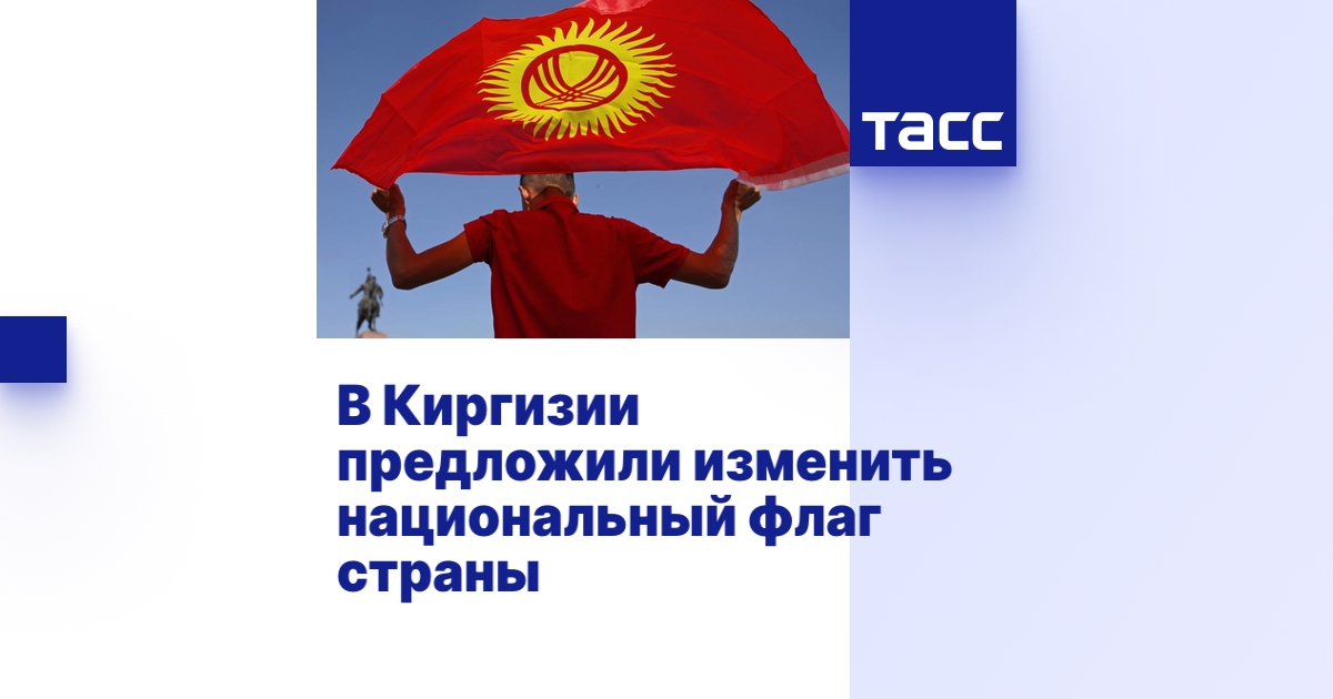 В Киргизии предложили изменить национальный флаг страны