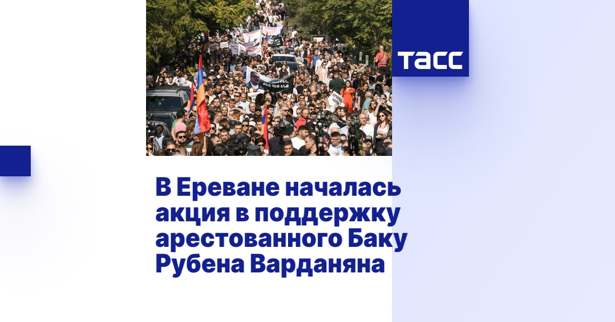 В Ереване началась акция в поддержку арестованного Баку Рубена Варданяна
