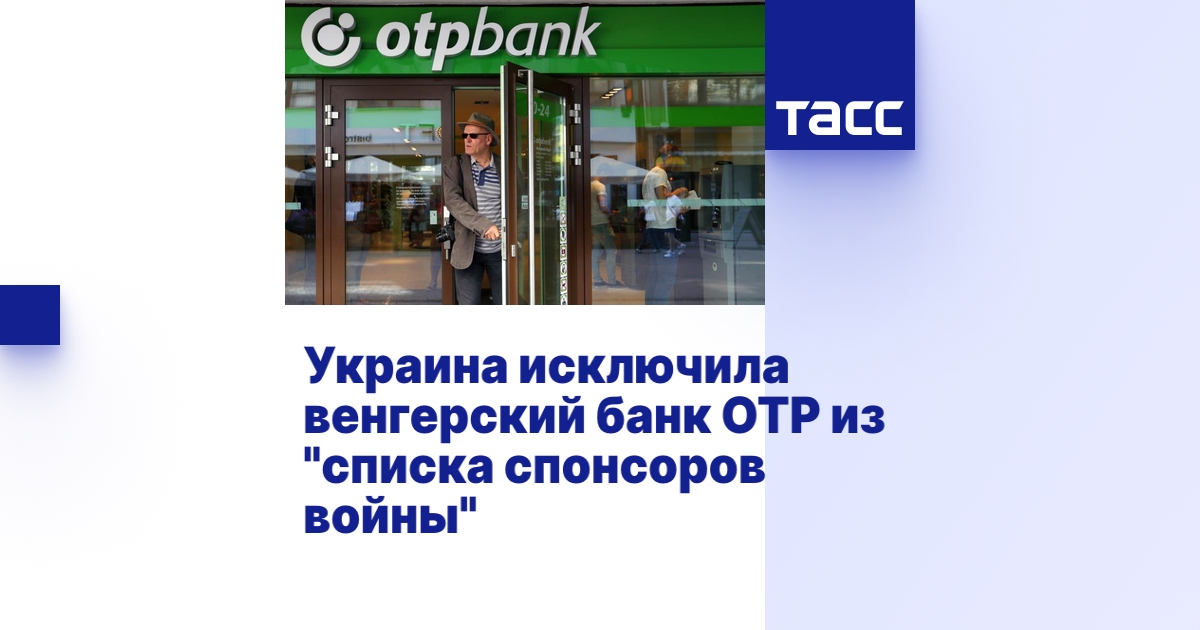 Украина исключила венгерский банк OTP из "списка спонсоров войны"