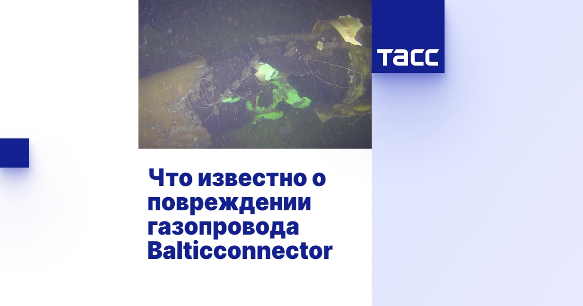 Что известно о повреждении газопровода Balticconnector