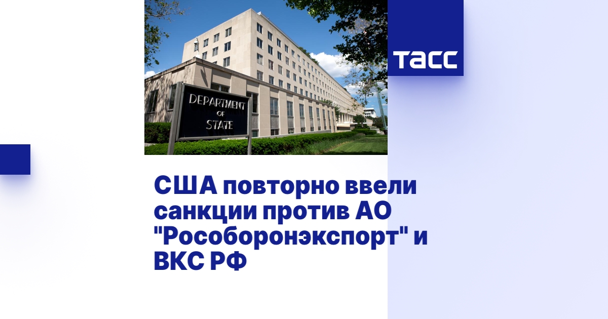 США повторно ввели санкции против АО "Рособоронэкспорт" и ВКС РФ