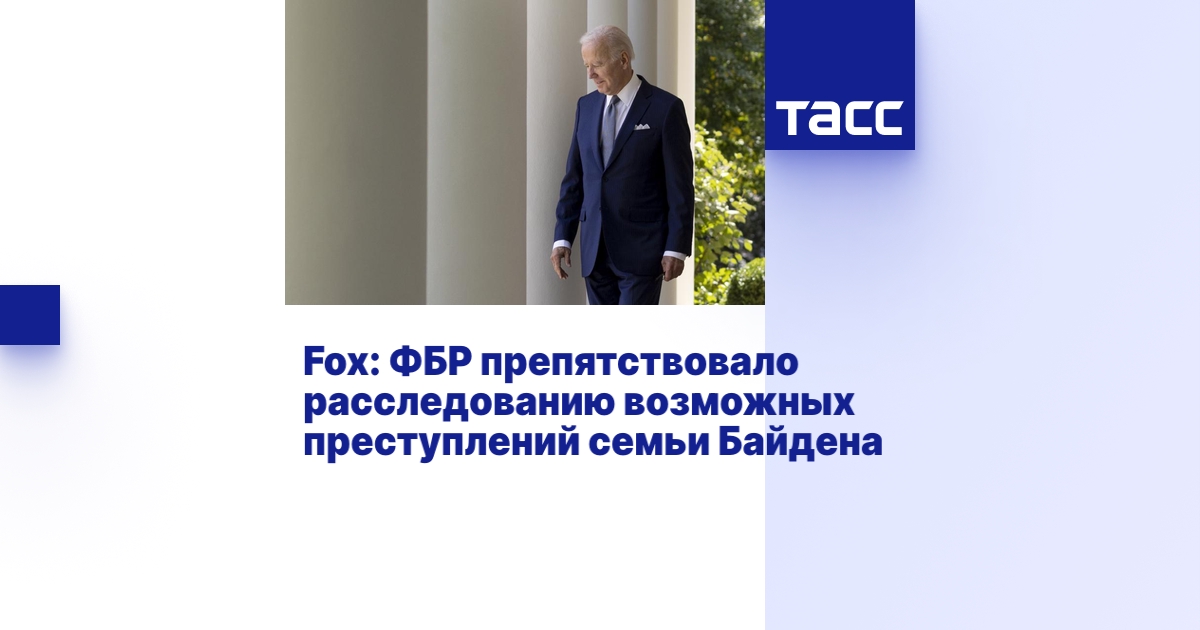 Fox: ФБР препятствовало расследованию возможных преступлений семьи Байдена