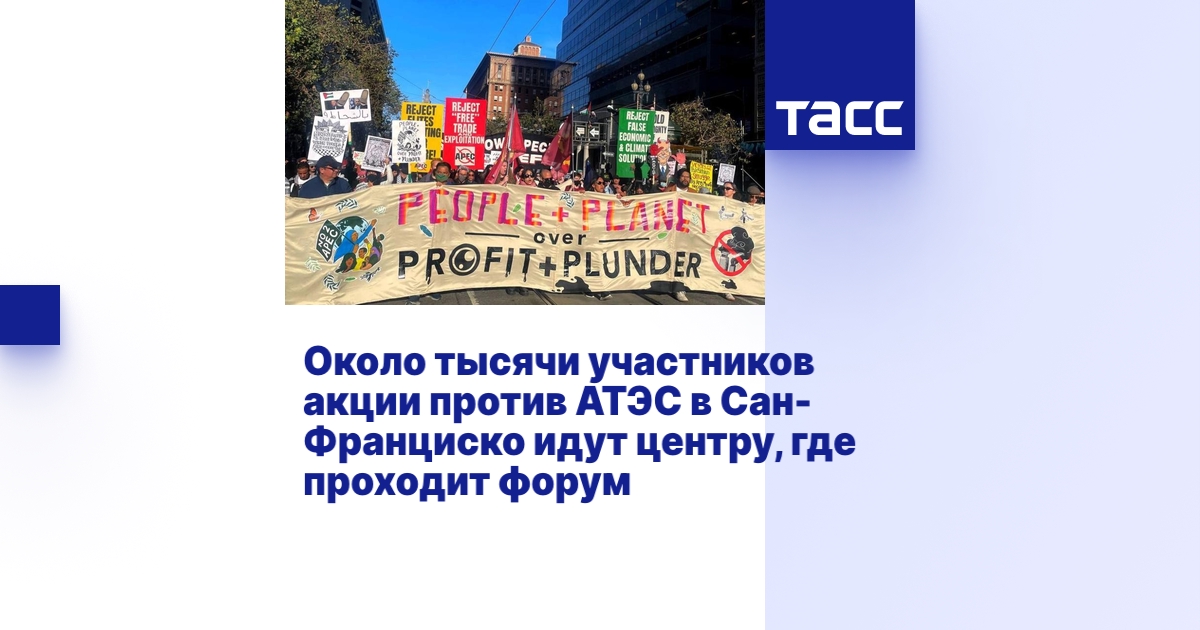 Около тысячи участников акции против АТЭС в Сан-Франциско идут центру ...