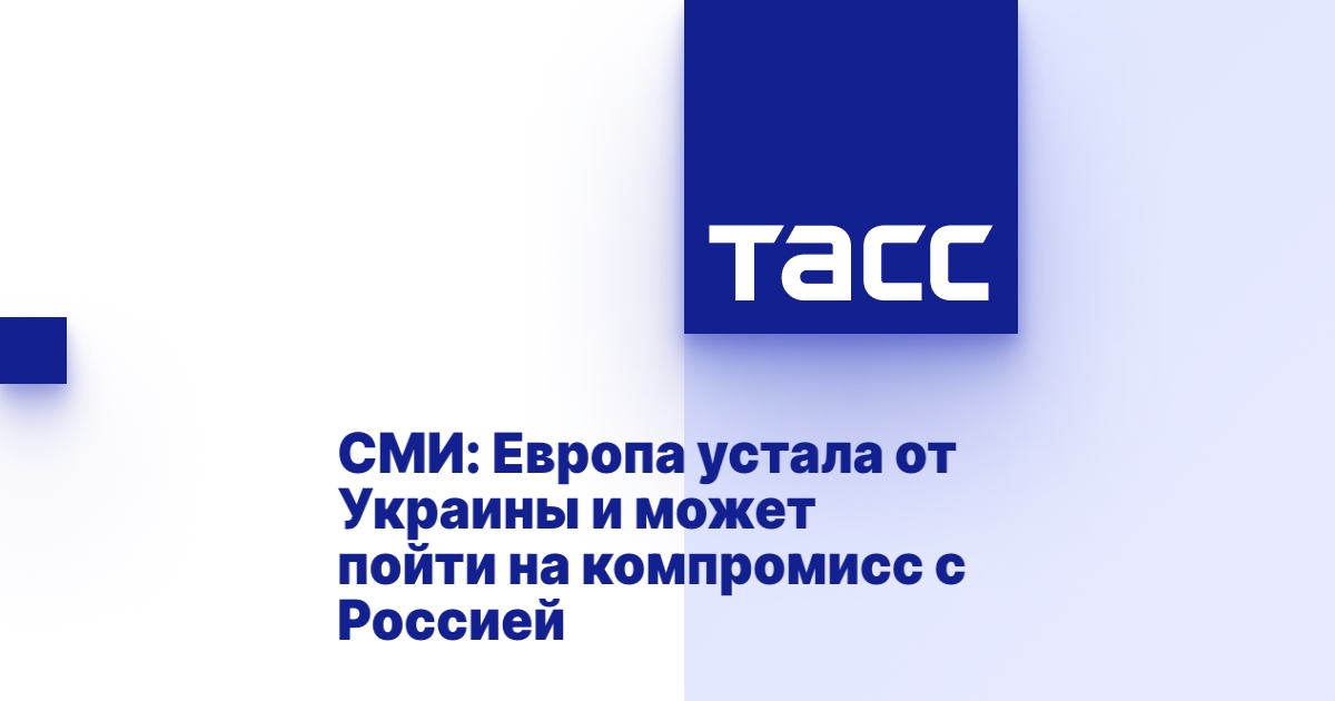 СМИ: Европа устала от Украины и может пойти на компромисс с Россией
