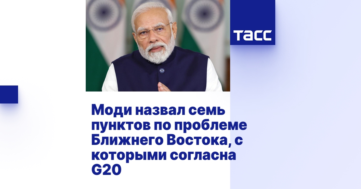 Моди назвал семь пунктов по проблеме Ближнего Востока, с которыми ...
