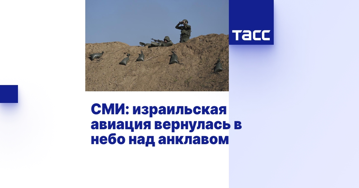 СМИ: израильская авиация вернулась в небо над анклавом