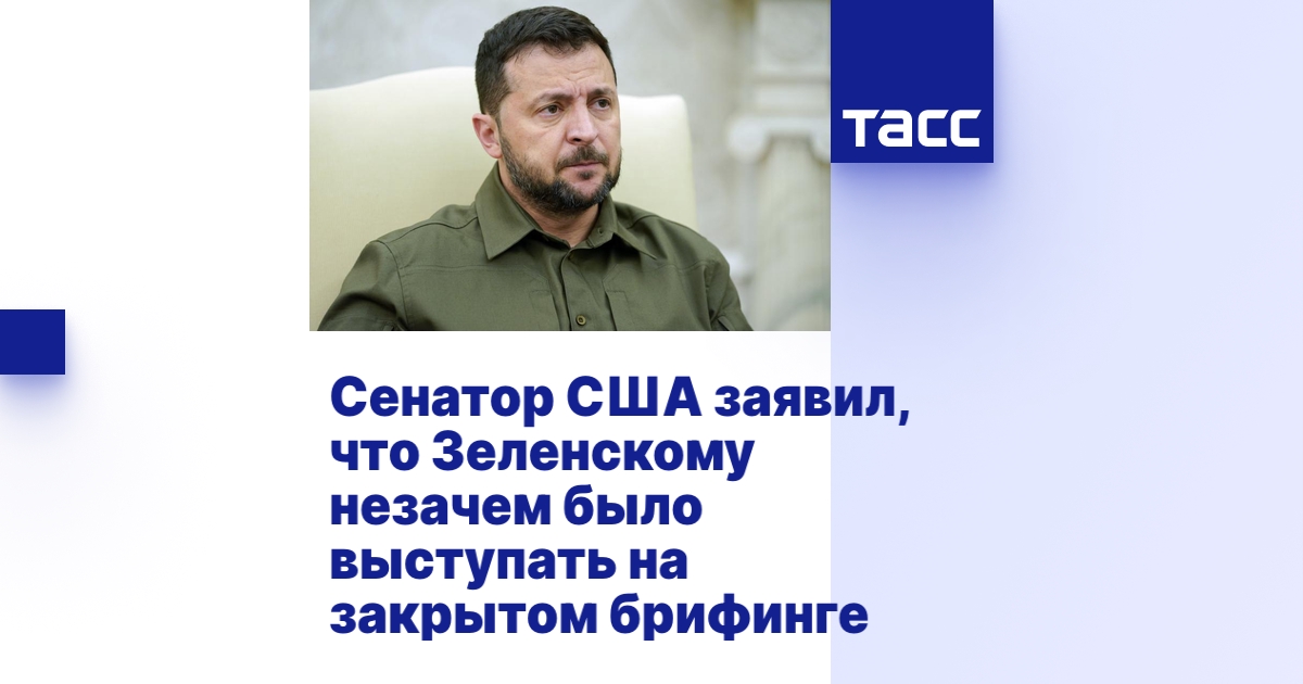 Сенатор США заявил, что Зеленскому незачем было выступать на закрытом ...