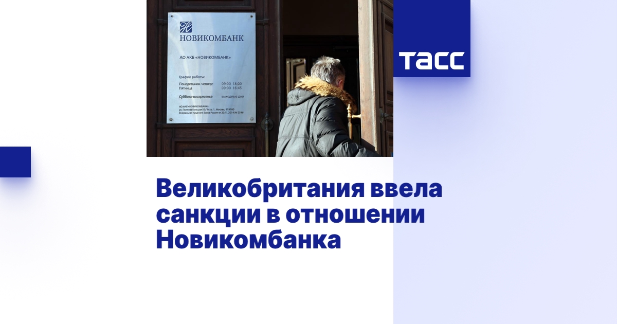 Великобритания ввела санкции в отношении Новикомбанка