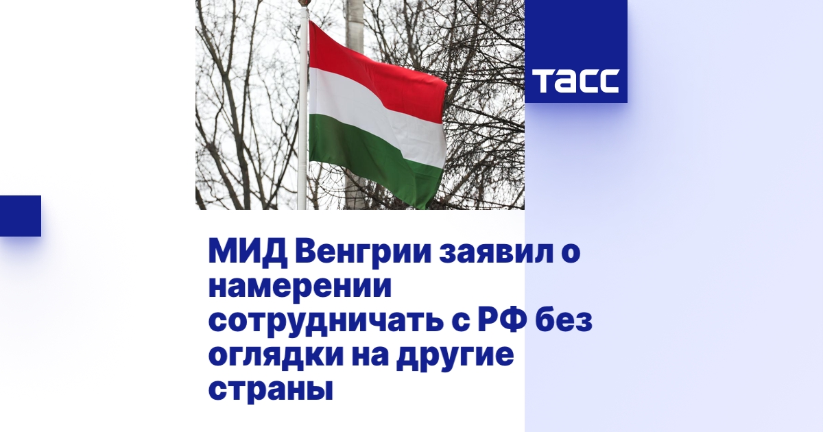 МИД Венгрии заявил о намерении сотрудничать с РФ без оглядки на другие ...
