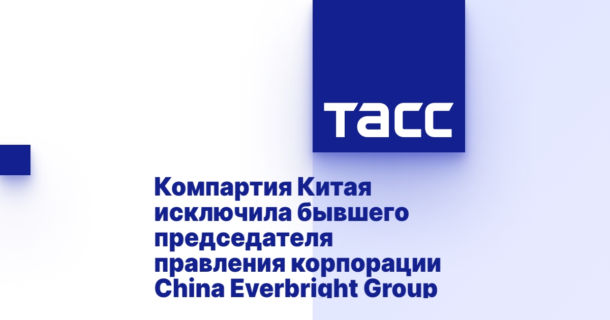 Компартия Китая исключила бывшего председателя правления корпорации ...