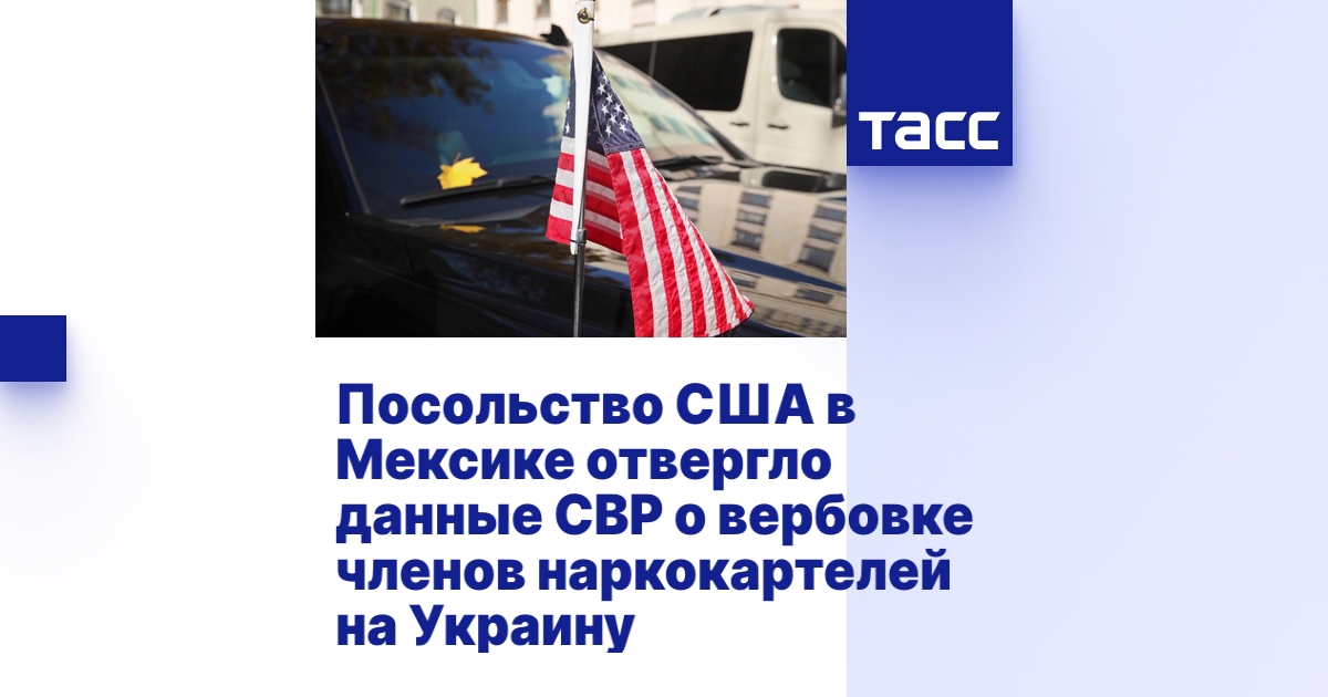 Посольство США в Мексике отвергло данные СВР о вербовке членов ...