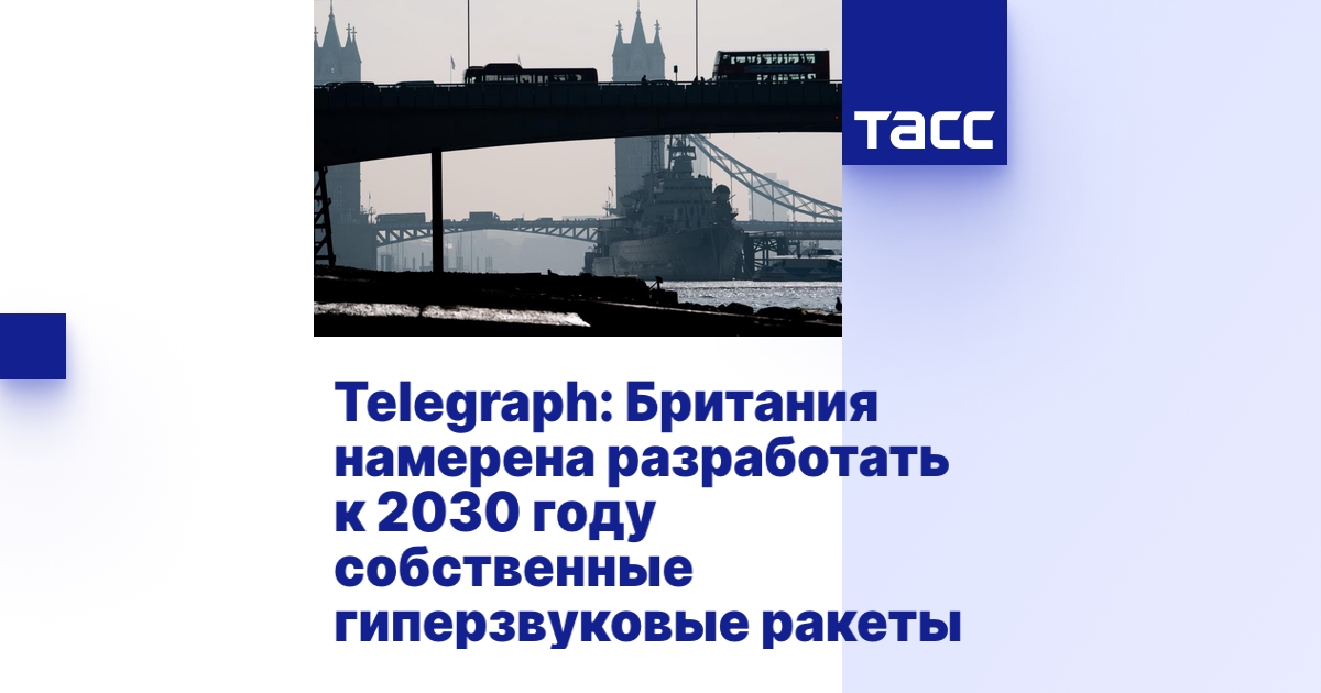 Telegraph: Британия намерена разработать к 2030 году собственные ...