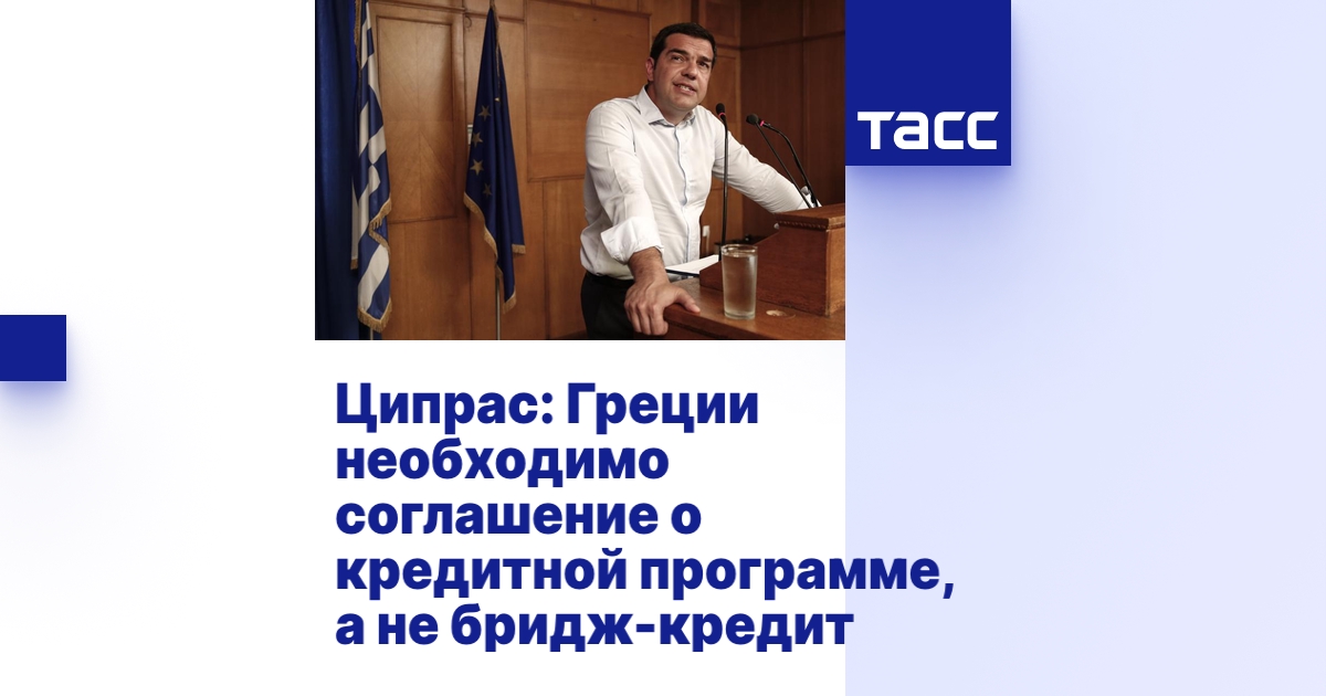 Ципрас: Греции необходимо соглашение о кредитной программе, а не бридж ...