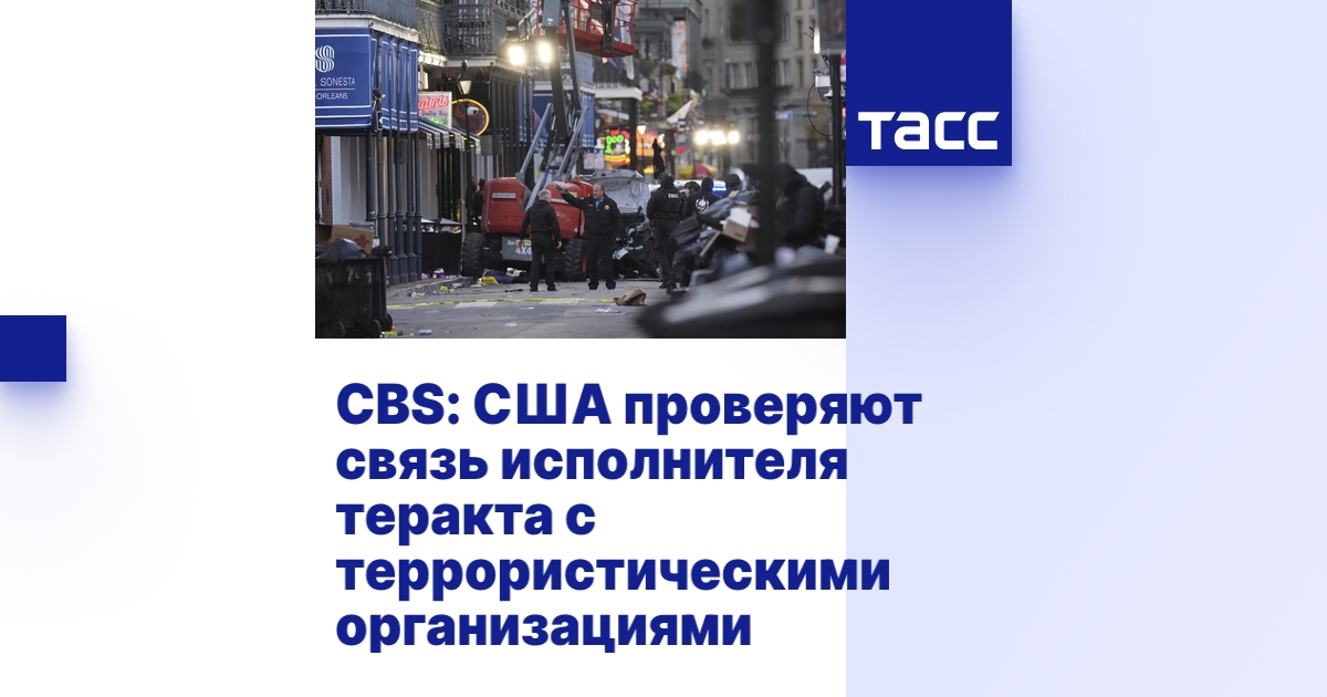 CBS: США проверяют связь исполнителя теракта с террористическими ...