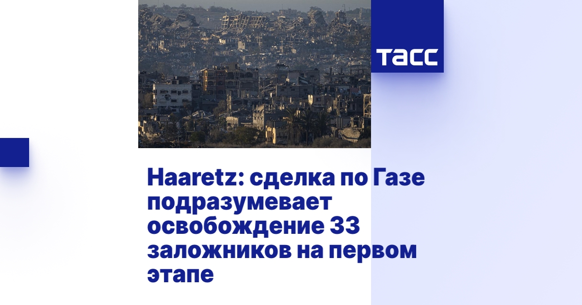 Haaretz: сделка по Газе подразумевает освобождение 33 заложников на ...