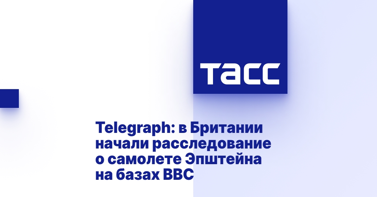 Telegraph: в Британии начали расследование о самолете Эпштейна на базах ВВС