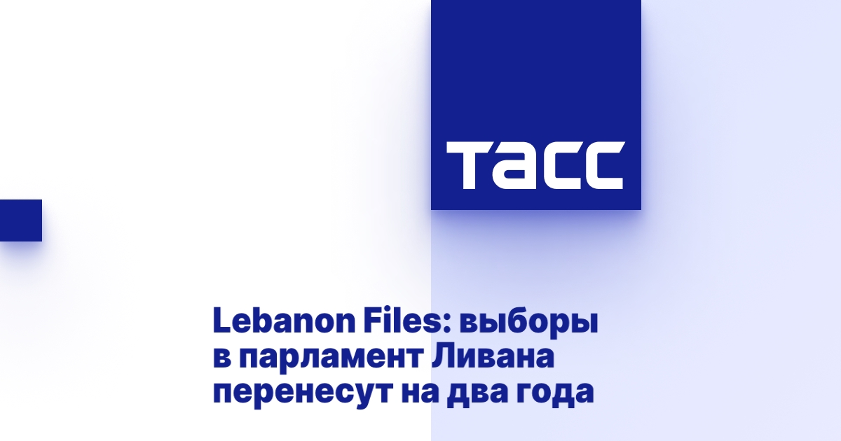 Lebanon Files: выборы в парламент Ливана перенесут на два года
