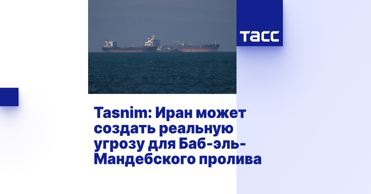 Tasnim: Иран может создать реальную угрозу для Баб-эль-Мандебского пролива