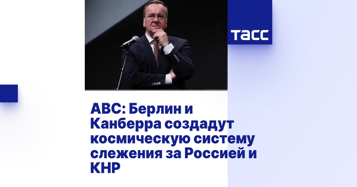 ABC: Берлин и Сидней создадут космическую систему слежения за Россией и КНР