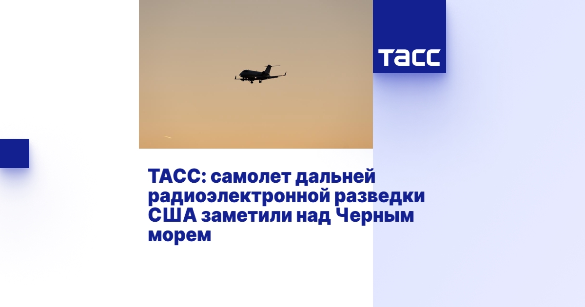 ТАСС: самолет дальней радиоэлектронной разведки США заметили над Черным ...