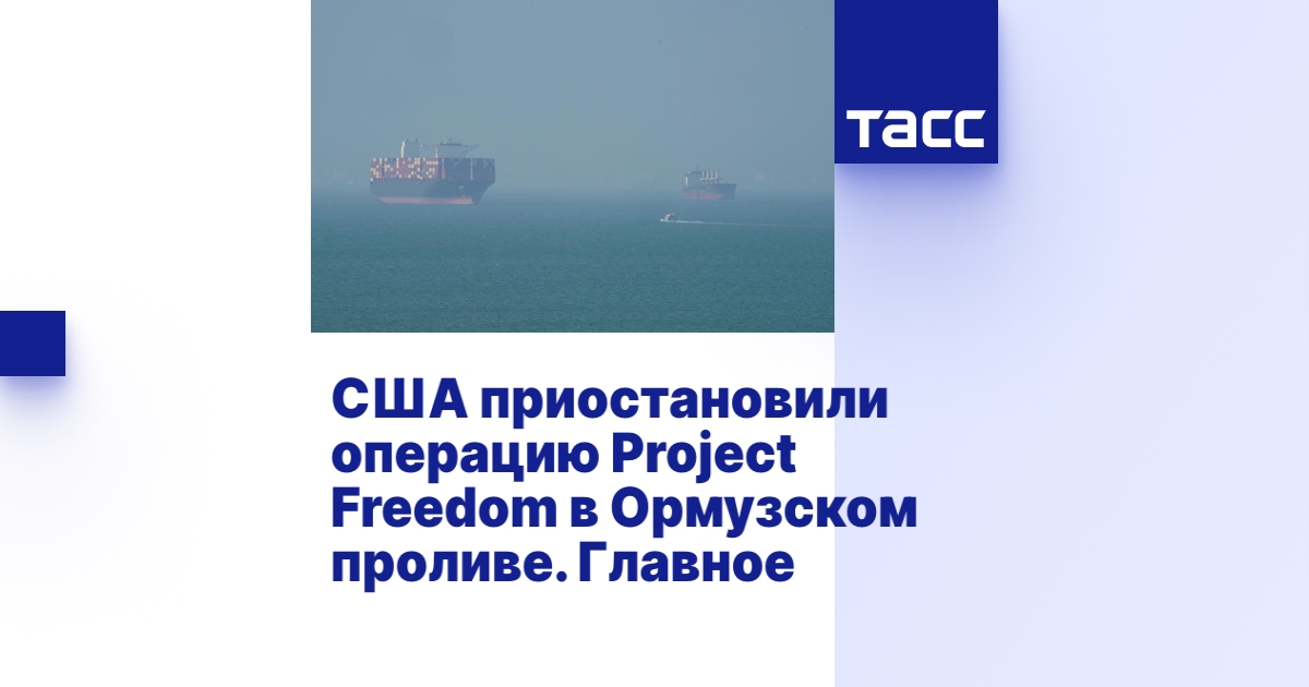 США приостановили операцию Project Freedom в Ормузском проливе. Главное