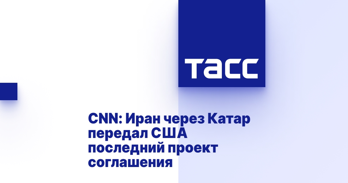 CNN: Иран через Катар передал США последний проект соглашени