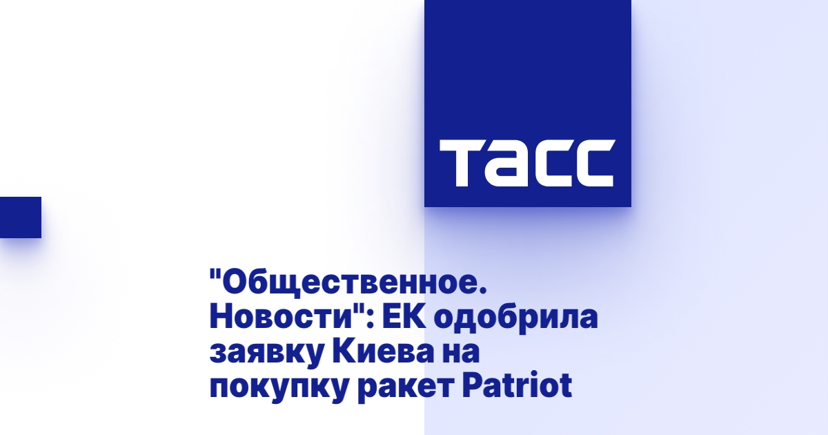 "Общественное. Новости": ЕК одобрила заявку Киева на покупку ракет Patriot