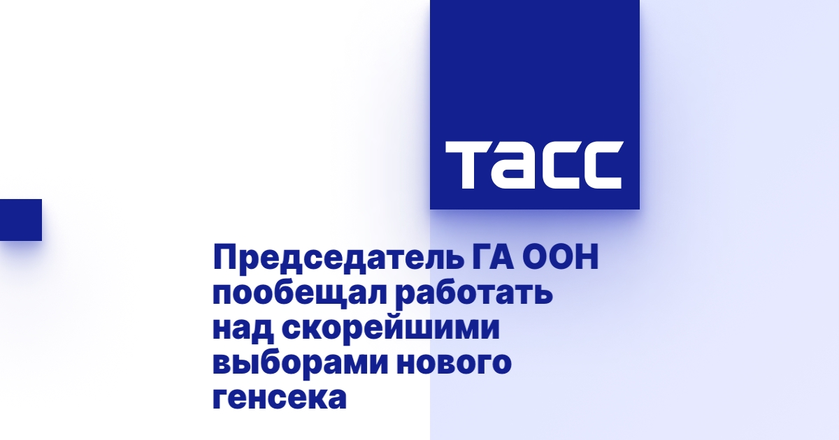 Председатель ГА ООН пообещал работать над скорейшими выборами нового генсека