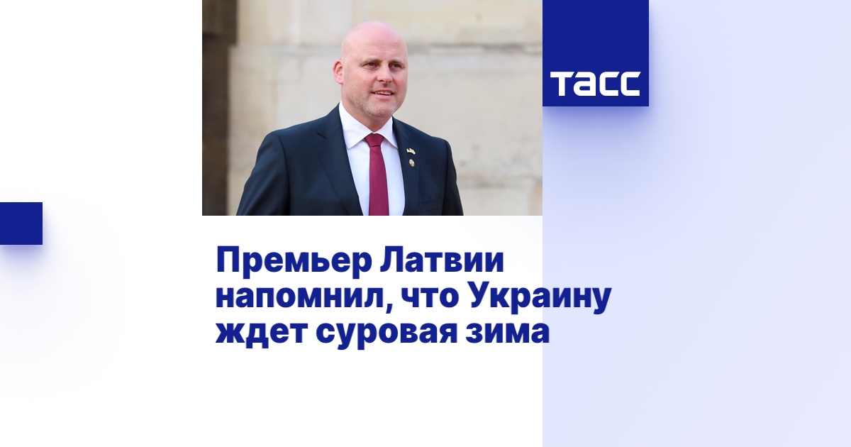 Премьер Латвии напомнил, что Украину ждет суровая зима