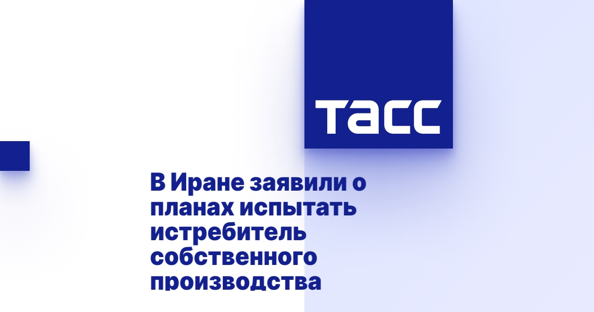 В Иране заявили о планах испытать истребитель собственного производства