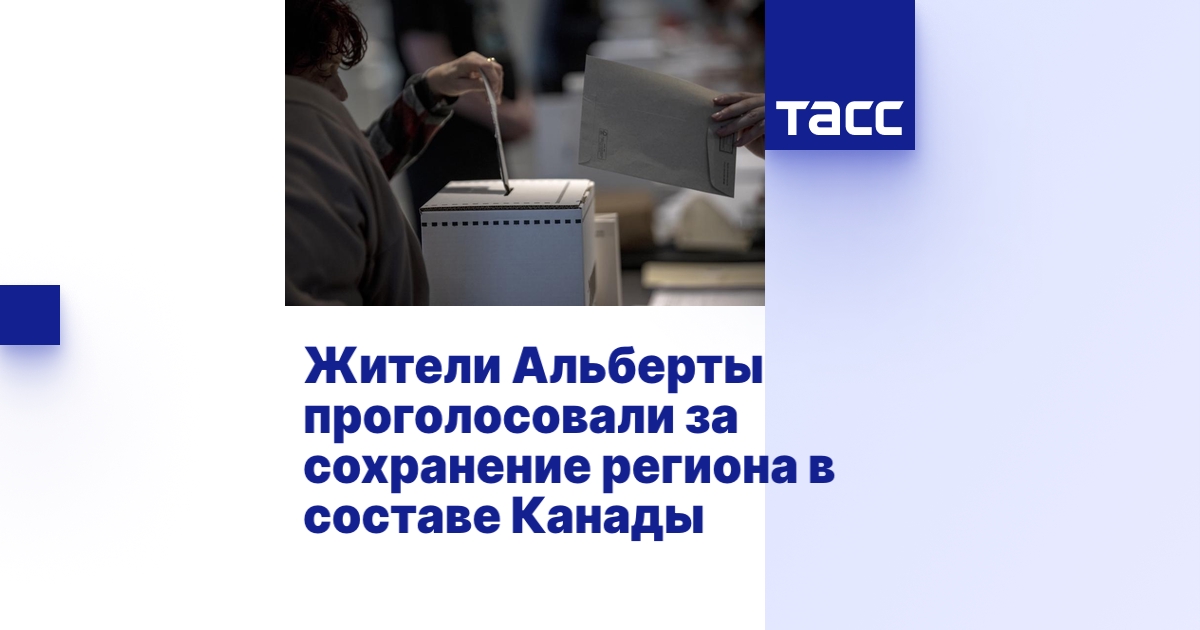 Почти 77% жителей провинции Альберта высказались за сохранение региона ...