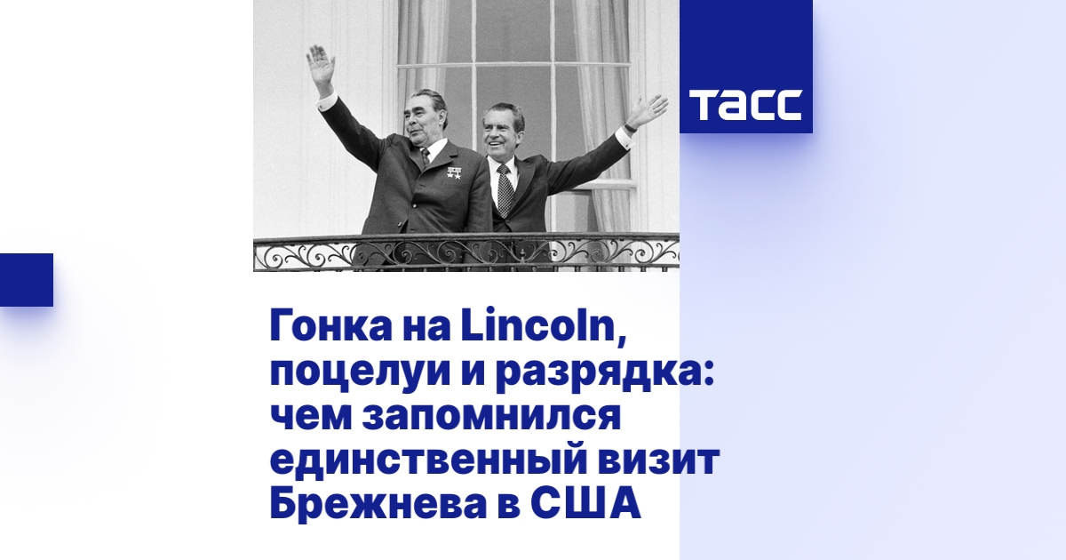 Гонка на Lincoln, поцелуи и разрядка: чем запомнился единственный визит ...