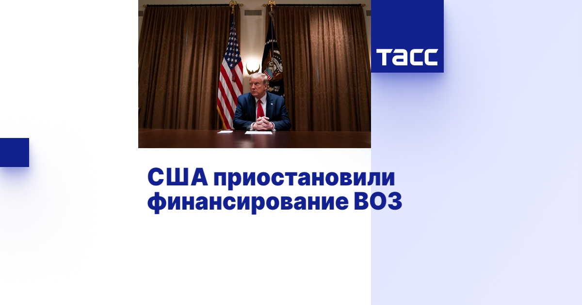 Бюджет ВОЗ пострадал после прекращения финансовой поддержки со стороны США Трампом