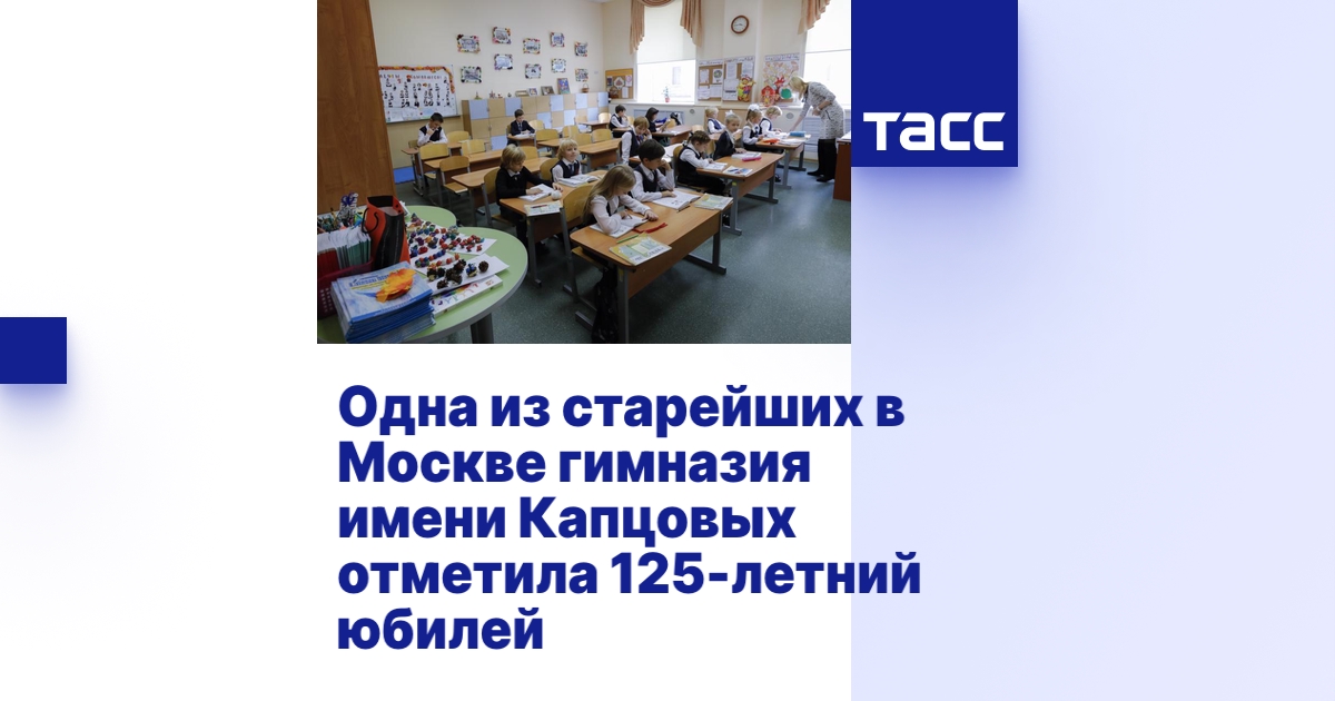 Одна из старейших в Москве гимназия имени Капцовых отметила 125-летний ...