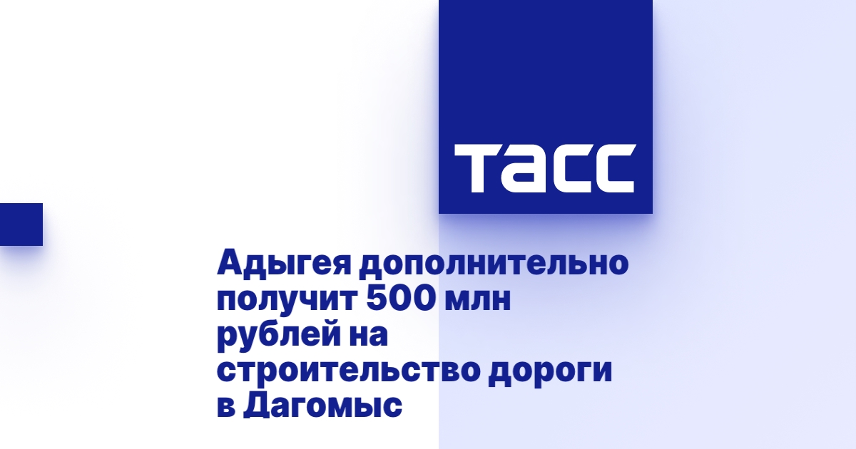 Адыгея дополнительно получит 500 млн рублей на строительство дороги в ...