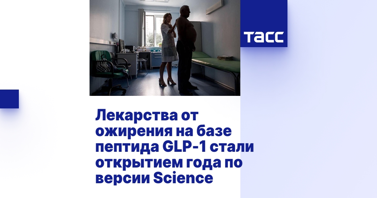 Лекарства от ожирения на базе пептида GLP-1 стали открытием года по версии Science